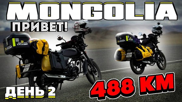 ДАЛЕКО И НЕ ДОРОГО! Мы в Монголии! День второй.