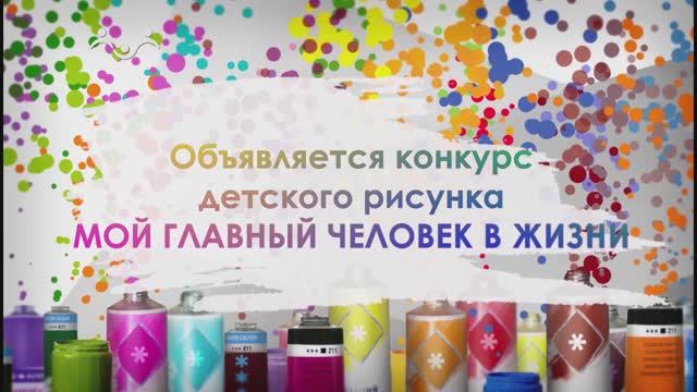 КОНКУРС РИСУНКА «МОЙ ГЛАВНЫЙ ЧЕЛОВЕК В ЖИЗНИ» смотреть онлайн