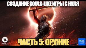 Создаю Souls-Like  с нуля в Unreal Engine. Часть 5 - Добавление оружия