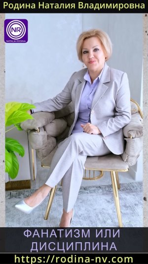 Фанатизм или дисциплина? || Родина НВ