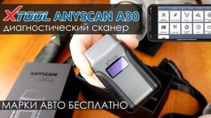 Автосканер XTOOL Anyscan A30. Автомобильный диагностический сканер с Aliexpress