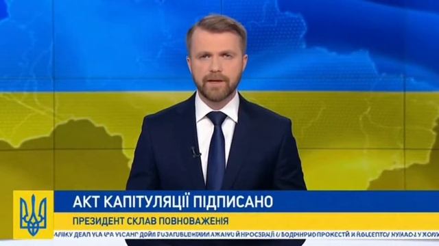 Президент Украины подписал акт о капитуляции смотреть онлайн
