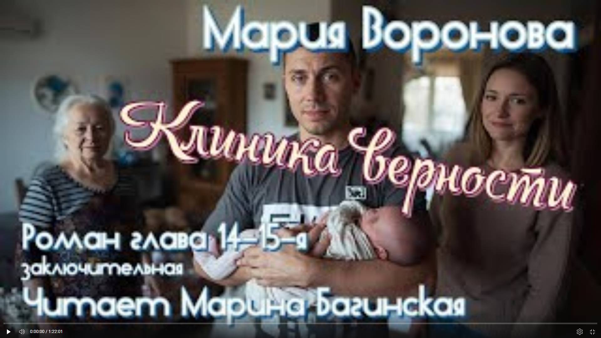 Мария Воронова _Клиника верности_ роман главы 14-15-я заключительная У микрофона Марина Багинская смотреть онлайн