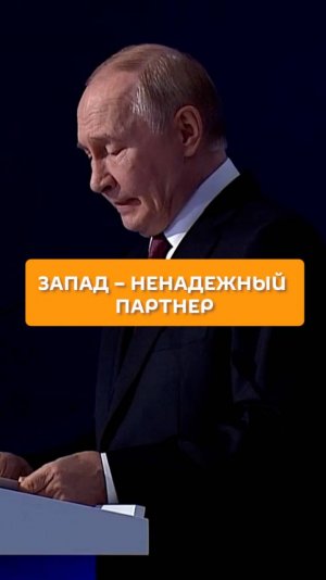 Запад — ненадежный партнер