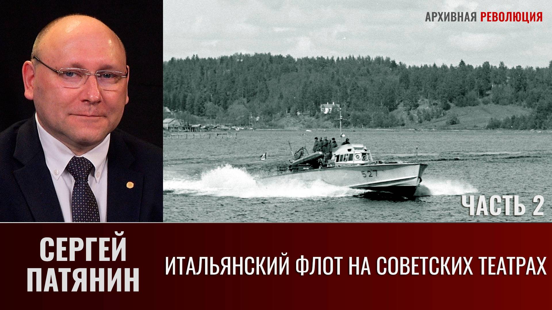 Сергей Патянин. Итальянский флот на советских театрах. Часть 2