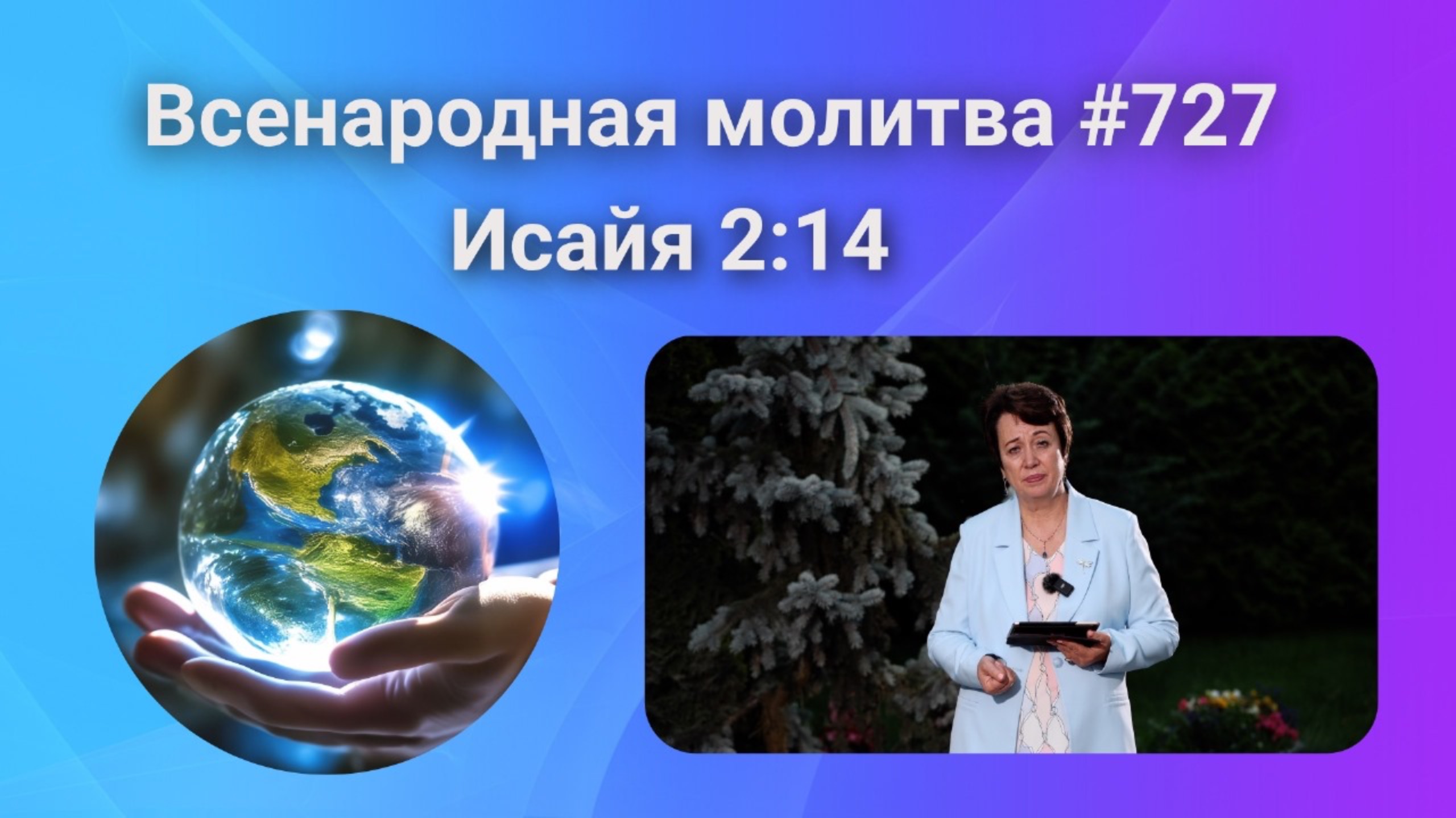 727. Всенародная молитва. 25 октября. Исаия 2:14