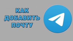 Как добавить почту в Телеграмме