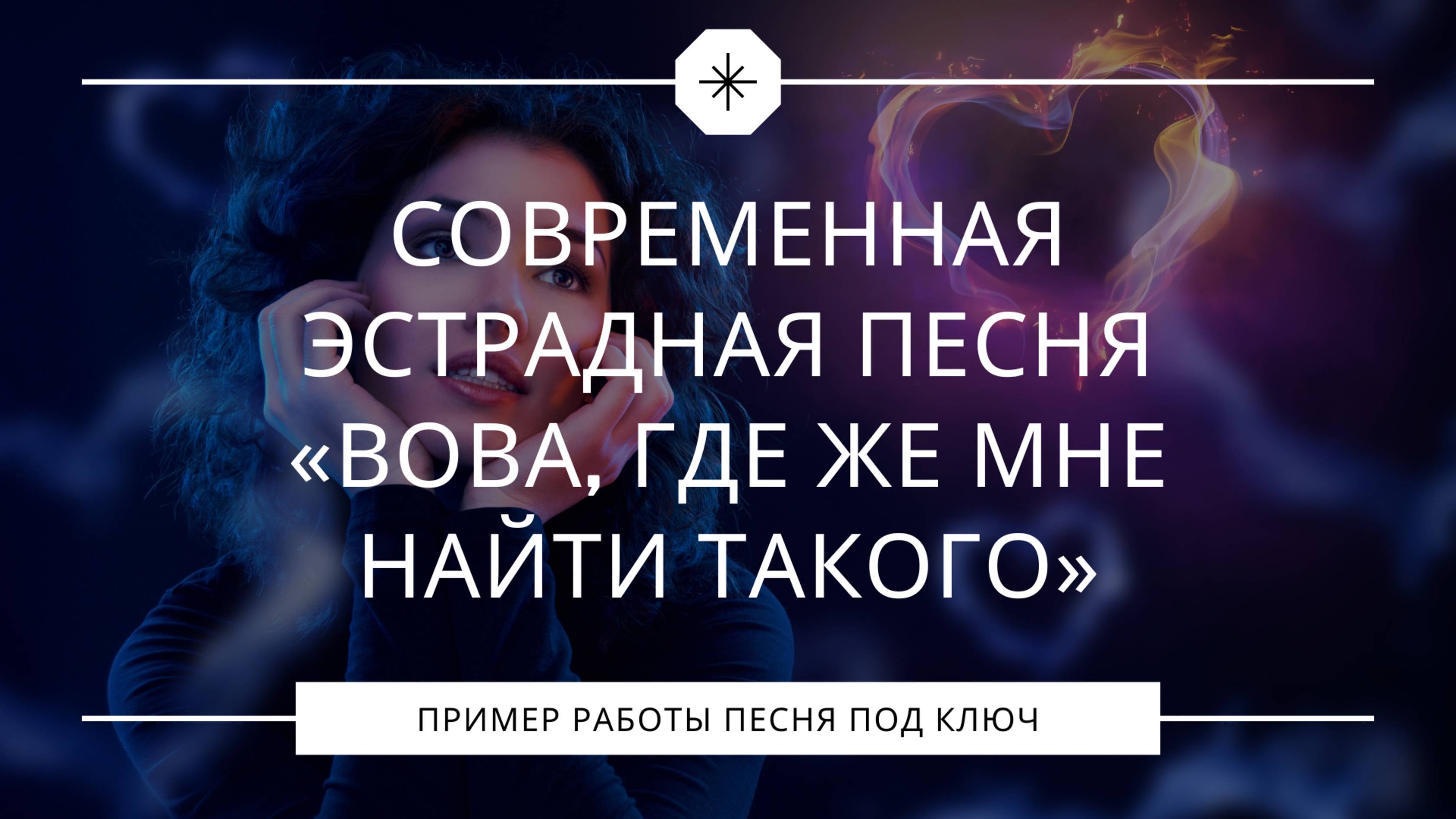 Вова, где же мне найти такого. Эстрадная молодёжная песня в юмористическом стиле. смотреть онлайн