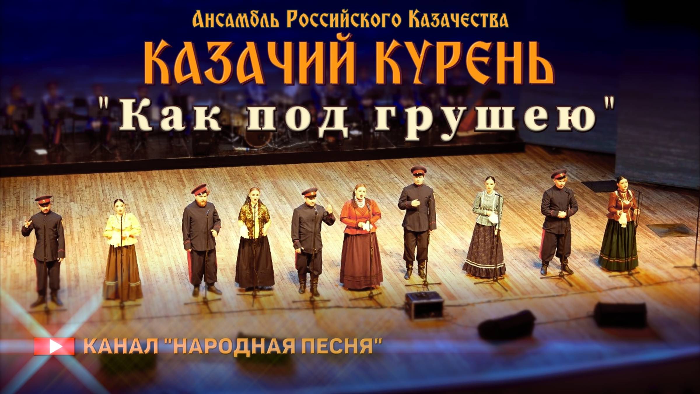 Казачий Курень-Как под грушею смотреть онлайн