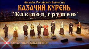 Казачий Курень-Как под грушею