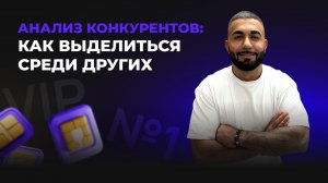 Модуль 6. Урок 3. Анализ конкурентов: как выделиться среди других