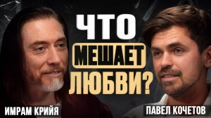 Имрам Крийя. Любовь, духовность и быт: о чем не принято говорить.