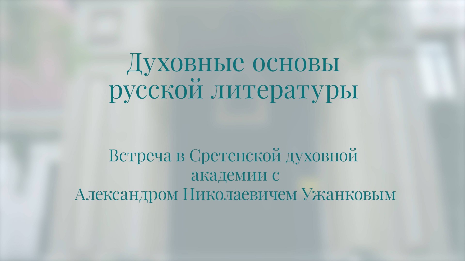 Духовные основы русской литературы. Встреча А. Н. Ужанкова со студентами