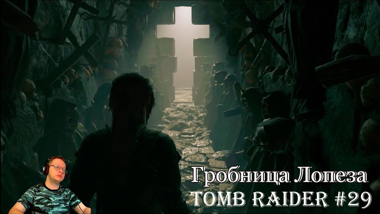 Tomb Raider 29 серия - Гробница Лопеза / Стояния крестного пути смотреть онлайн