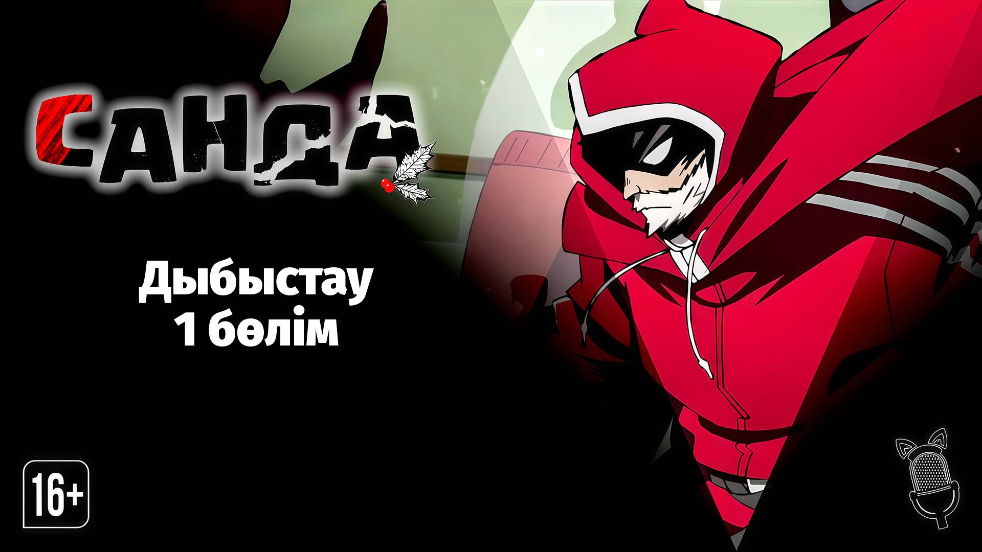 Санда / Sanda - 1 серия [Казахская озвучка | Ушастая озвучка] смотреть онлайн