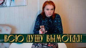 ВСЮ ДУШУ ВЫМОТАЛ! ЧТО ЕМУ НУЖНО ОТ ТЕБЯ | Гадание таро расклад
