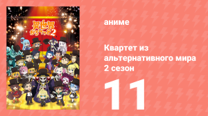 Квартет из альтернативного мира 2 сезон 11 серия (аниме-сериал, 2020)
