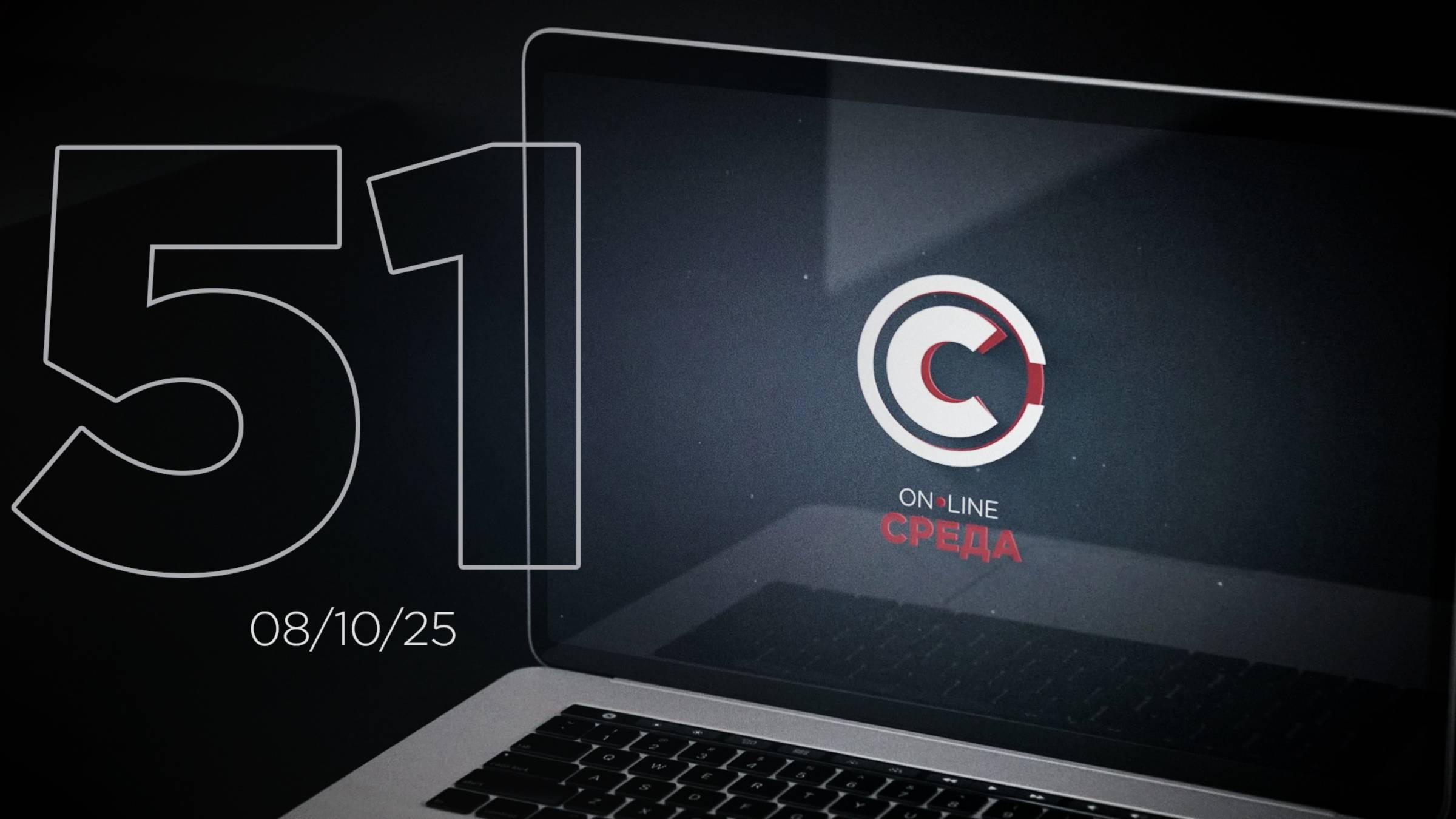 Онлайн среда 51 выпуск смотреть онлайн
