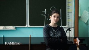 Камбэк 2 серия