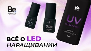 Всё о LED наращивании