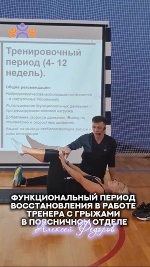 ФУНКЦИОНАЛЬНЫЙ ПЕРИОД ВОССТАНОВЛЕНИЯ В РАБОТЕ ТРЕНЕРА С ГРЫЖАМИ В ПОЯСНИЧНОМ ОТДЕЛЕ