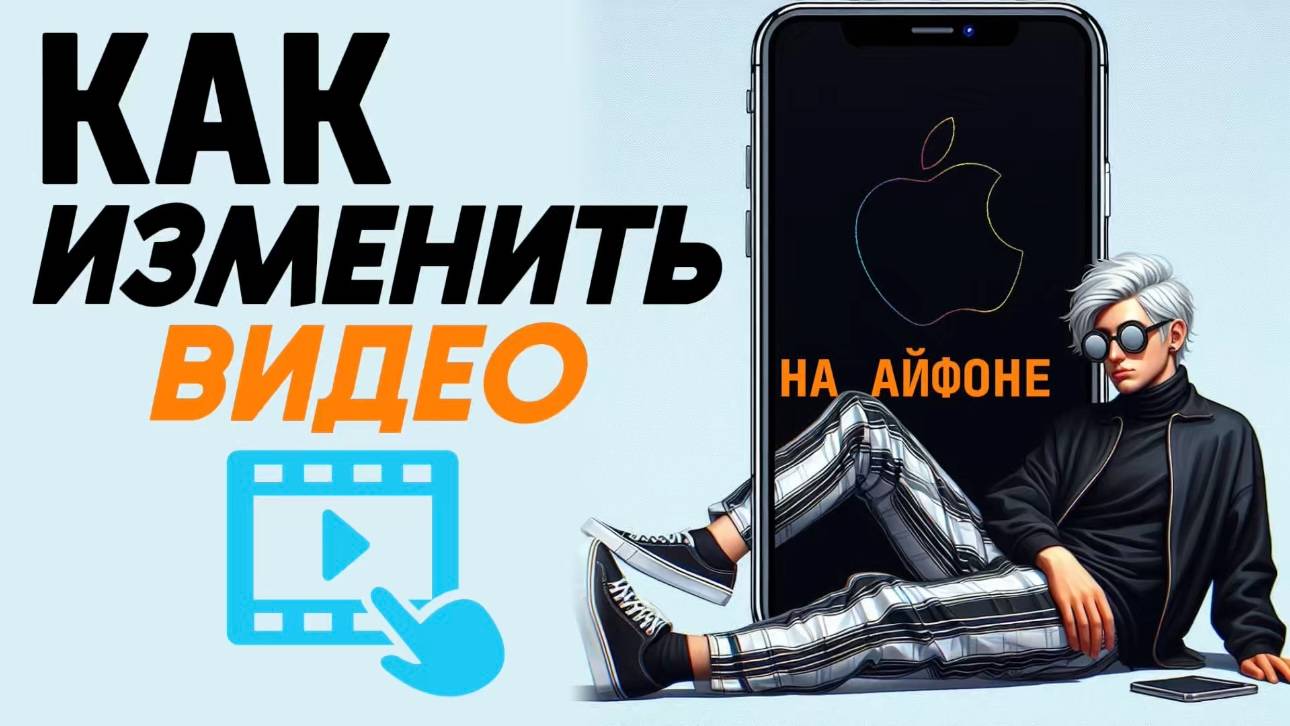 Как изменить видео на айфоне? смотреть онлайн