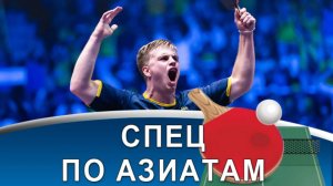 TRULS MOREGARD: уникальная подача, неповторимый стиль и победа на Europe Smash!