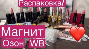 ❤️Моя новая коллекция помад из Магнита. А так же косметика с Озон и WB