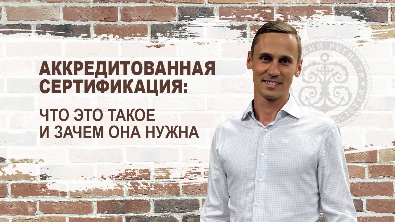 Аккредитованная сертификация. Что это такое и зачем она нужна