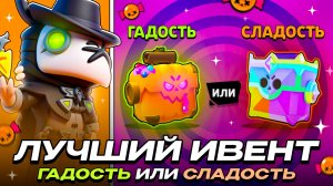 ГАДОСТЬ ИЛИ СЛАДОСТЬ - ЛУЧШИЙ ИВЕНТ В ИСТОРИИ BRAWL STARS!