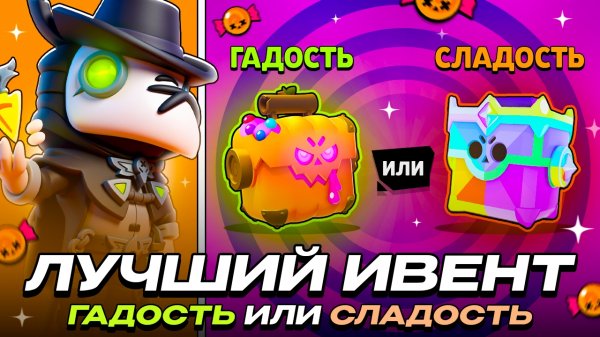 ГАДОСТЬ ИЛИ СЛАДОСТЬ - ЛУЧШИЙ ИВЕНТ В ИСТОРИИ BRAWL STARS!