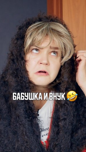 ♦️ БАБУШКА И ВНУК🤣