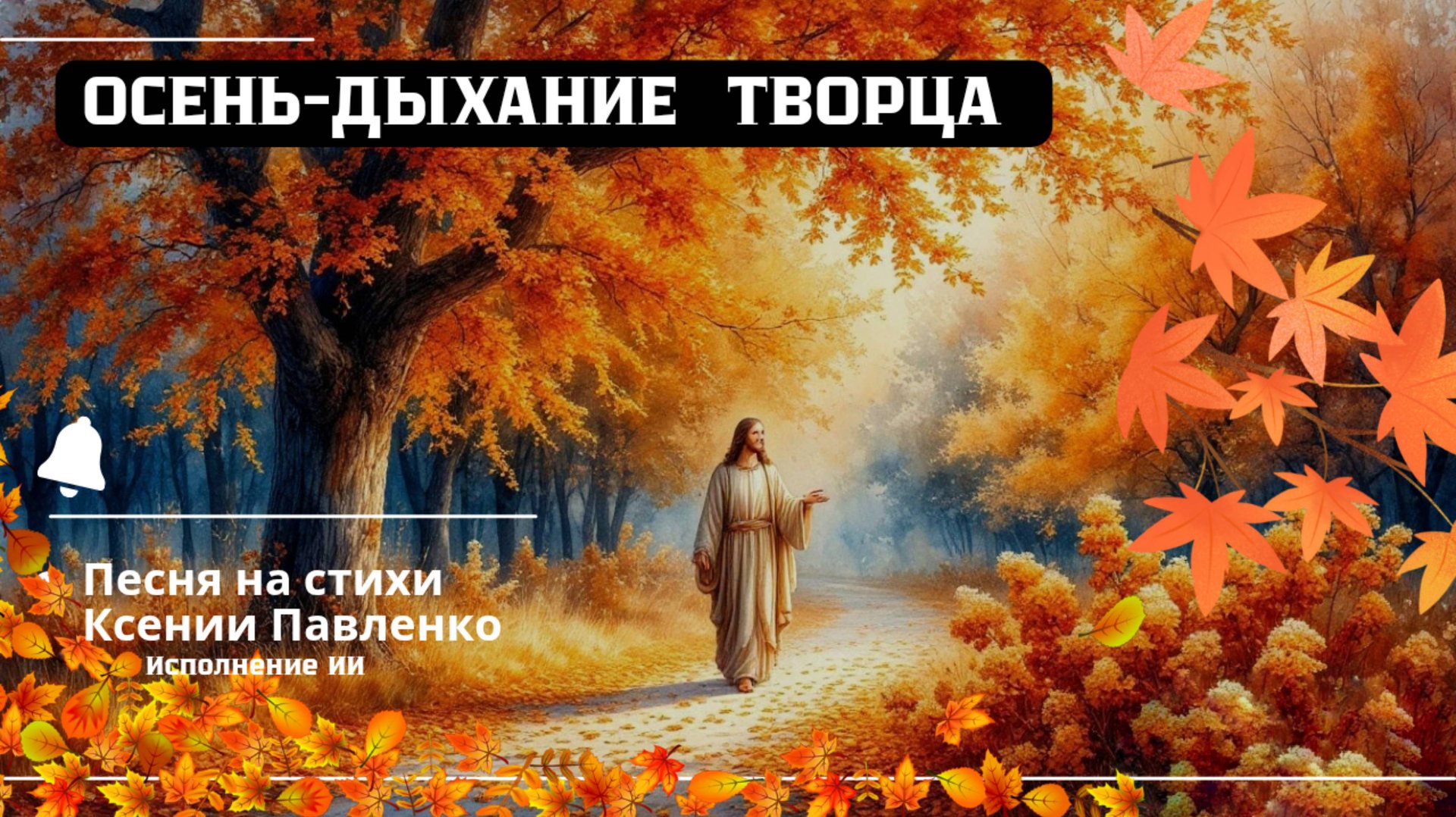 "Осень-дыхание Творца" песня на стихи Ксении Павленко смотреть онлайн