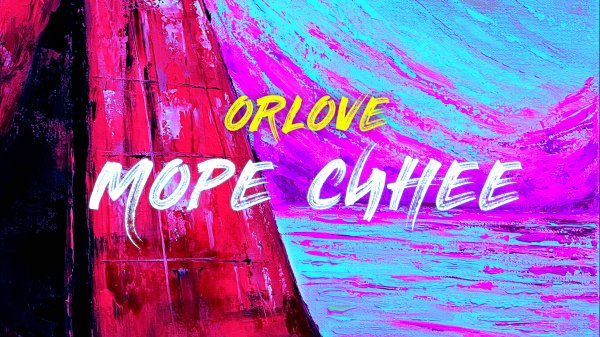 ORLOVE - Море синее