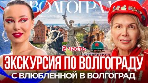 Экскурсия по Волгограду с Еленой Исаевой