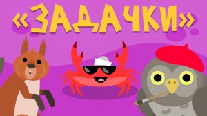 Капитан Краб: "Задачки"
