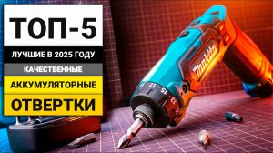 Лучшие аккумуляторные отвёртки в соотношении цена-качество | ТОП-5 в 2025 году