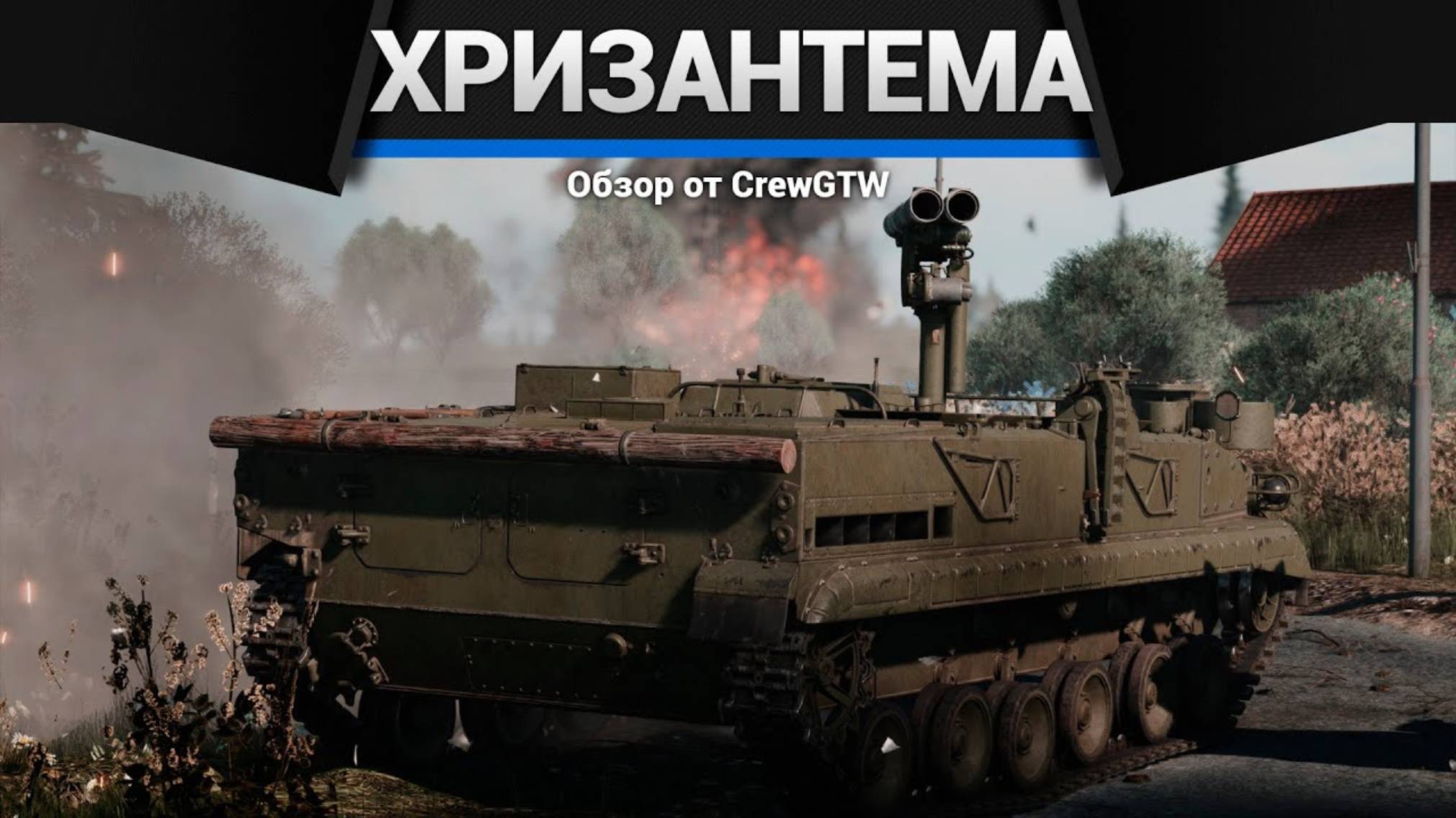 СЛОЖНАЯ В ПРИМЕНЕНИИ — Хризантема-С в War Thunder | CrewGTW, Крюга