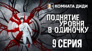 Поднятие уровня в одиночку / Ore dake Level Up na Ken / Solo Leveling - 9 серия [КОМНАТА ДИДИ]