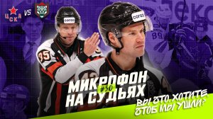 Судьи на матче ЦСКА — Ак Барс