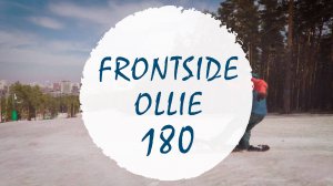 Фронтсайд олли 180