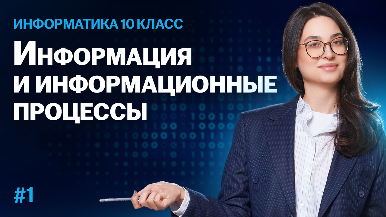 Информатика 10 класс: информация и информационные процессы | Умскул