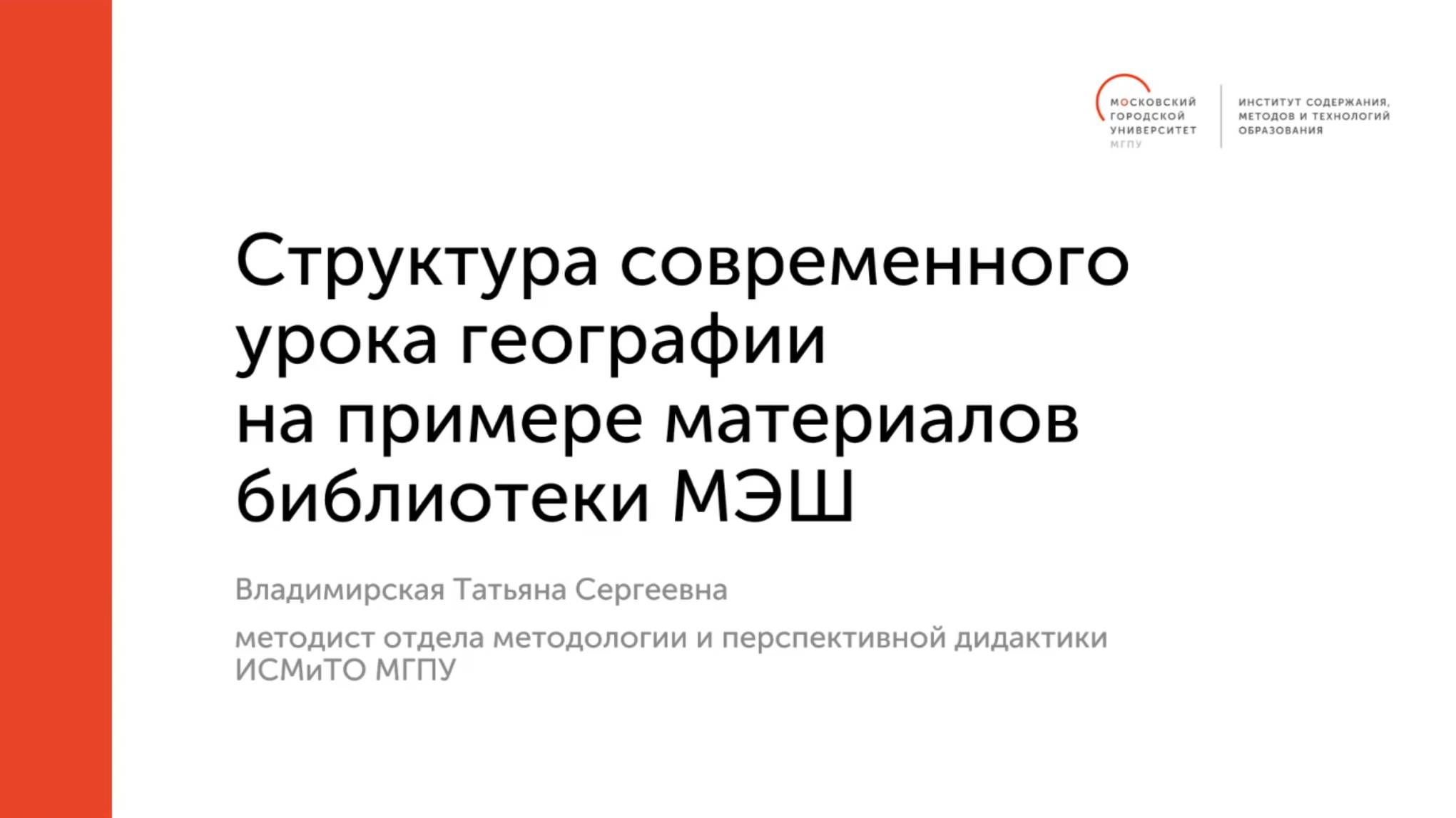 Структура современного урока географии на примере материалов библиотеки МЭШ смотреть онлайн