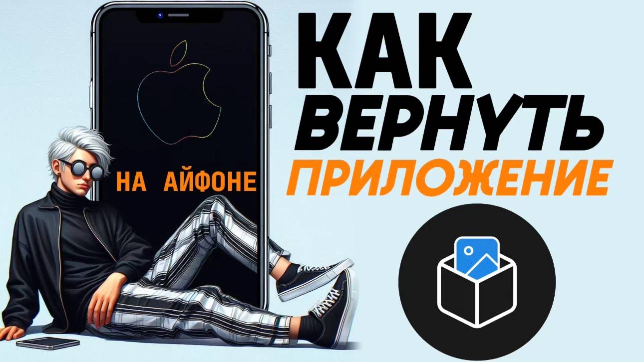 Как вернуть приложение на айфон? Как вернуть удаленное приложение на айфоне? смотреть онлайн