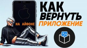 Как вернуть приложение на айфон? Как вернуть удаленное приложение на айфоне?