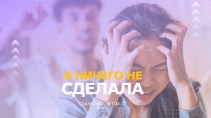 🙅 Я НИЧЕГО НЕ СДЕЛАЛА