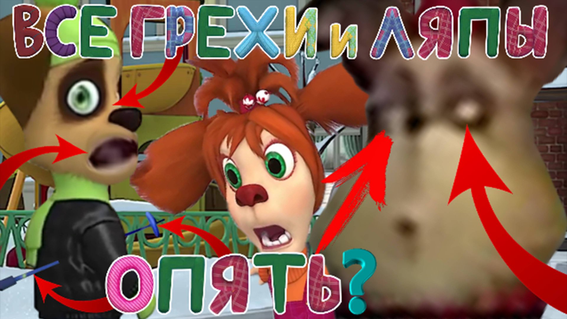 Барбоскины: Все грехи и ляпы | 124 серия | "Сила трения" смотреть онлайн