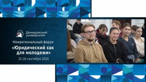 Межрегиональный форум «Юридический хак для молодежи»