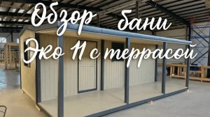 Краткий обзор бани Эко 11 с террасой