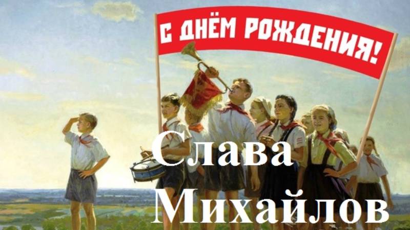 Михайлов. Днюха. Эпизод 3